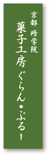 京都修学院 菓子工房ぐらん・ぶるー