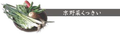 京野菜くっきい