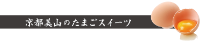 京都美山のたまごスイーツ