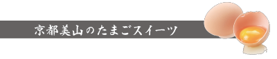 京都美山のたまごスイーツ