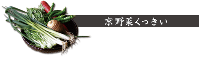 京野菜くっきい
